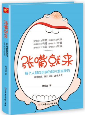 張嘴就來:99%的人都不知道的即興發(fā)言技巧