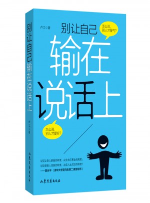 別讓自己輸在說話上