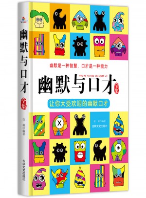 幽默與口才全集