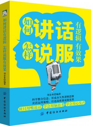 如何講話有邏輯，怎樣說服有效果