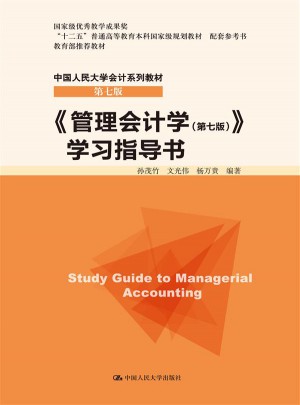 管理會計學（第七版）學習指導書