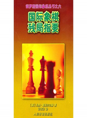 國際象棋殘局指要.俄羅斯國際象棋叢書之六