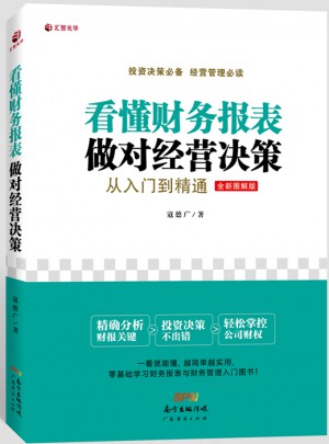 看懂財(cái)務(wù)報(bào)表，做對(duì)經(jīng)營(yíng)決策：從入門(mén)到精通