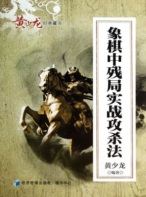 象棋中殘局實戰攻殺法