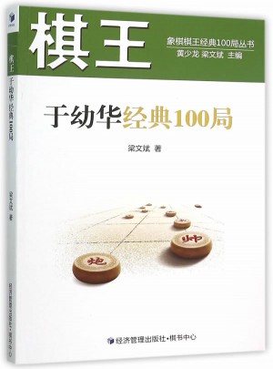 棋王于幼華經典100局