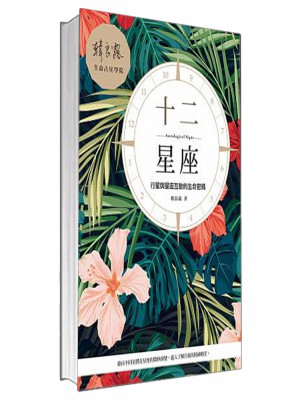 十二星座：行星與星座互動的生命密碼