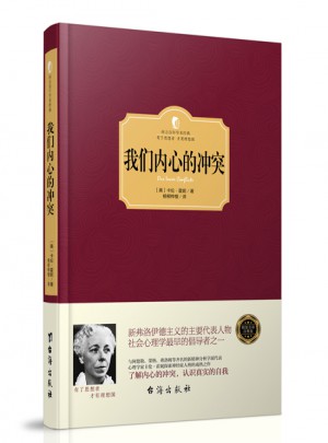 我們內心的沖突（西方學術經典·精裝版）