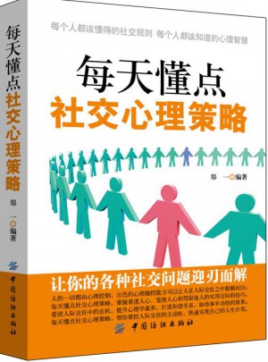每天懂點社交心理策略