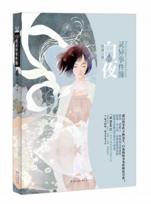 白夜靈異事件簿III