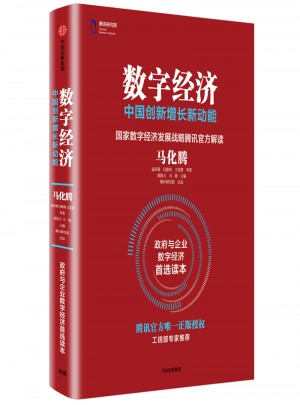數(shù)字經(jīng)濟(jì)：中國(guó)創(chuàng)新增長(zhǎng)新動(dòng)能