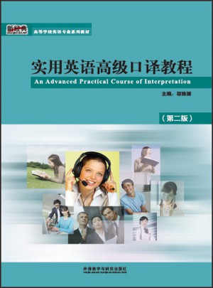 實用英語高級口譯教程(第二版）