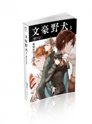 文豪野犬3：偵探社設立密語