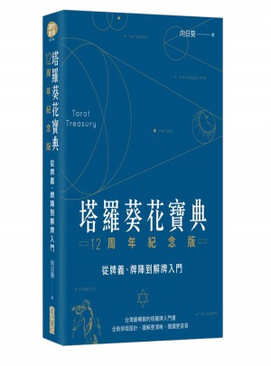 塔羅葵花寶典