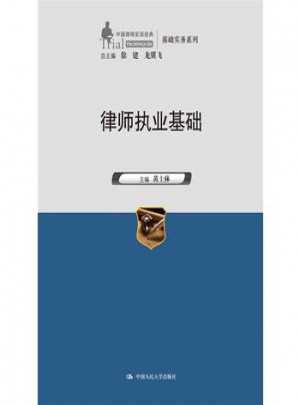  律師執(zhí)業(yè)基礎