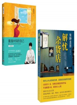 解憂雜貨店+重遇未知的自己