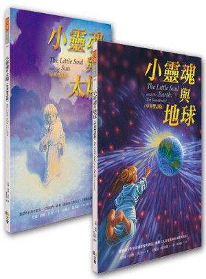 小靈魂與太陽+小靈魂與地球
