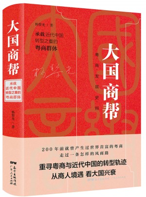 大國商幫：承載近代中國轉型之重的粵商群體