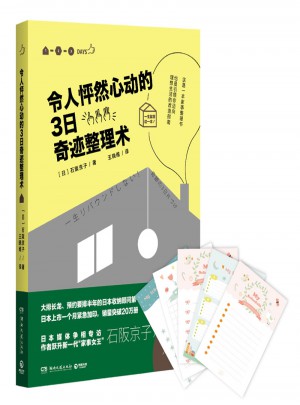 令人怦然心動的3日奇跡整理術
