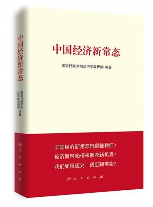 中國(guó)經(jīng)濟(jì)新常態(tài)（修訂版）