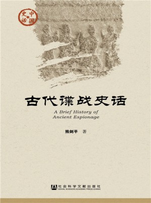 古代諜戰史話