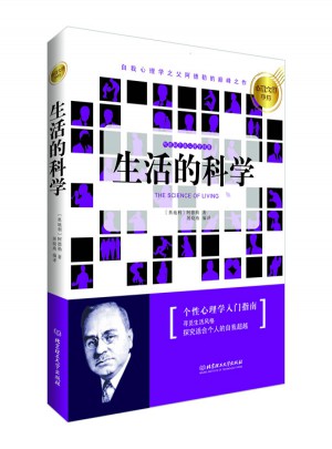 心理大師手澤：生活的科學