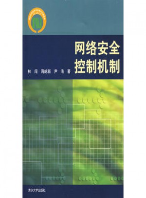 網(wǎng)絡(luò)安全控制機(jī)制