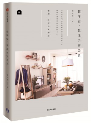 整理家，整理親密關系