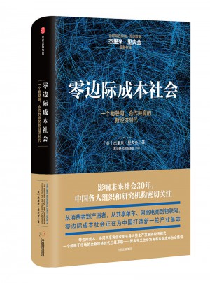 零邊際成本社會：一個物聯(lián)網(wǎng)、合作共贏的新經(jīng)濟時代