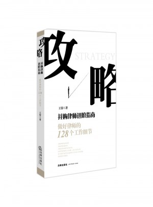 攻略-并購律師進階指南