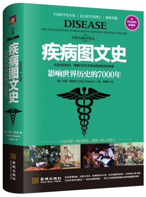 疾病圖文史：影響世界歷史的7000年