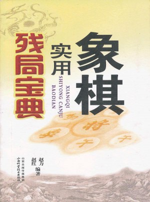 象棋實(shí)用殘局寶典