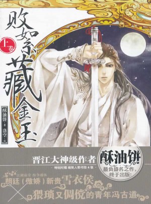 敗絮藏金玉：上