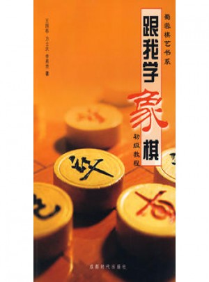跟我學象棋：初級教程