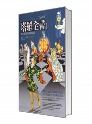 塔羅全書(修訂版)
