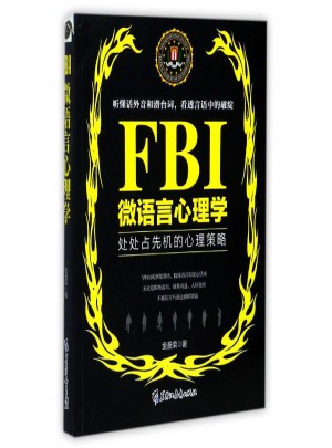 FBI微語言心理學