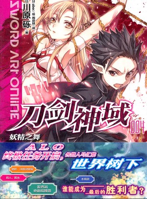 刀劍神域4 妖精之舞