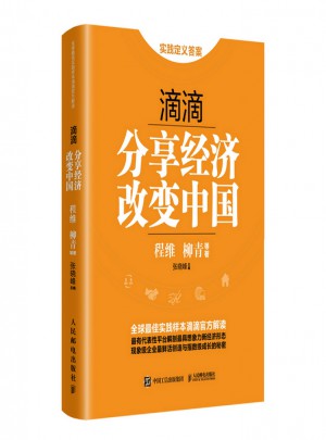 滴滴：分享經(jīng)濟改變中國
