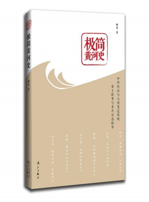 極簡黃河史