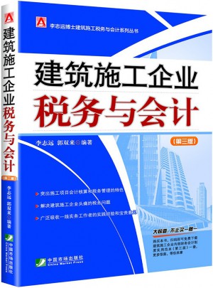 建筑施工企業稅務與會計