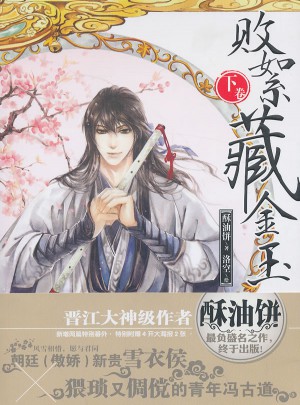 敗絮藏金玉：下