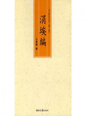 涓埃編