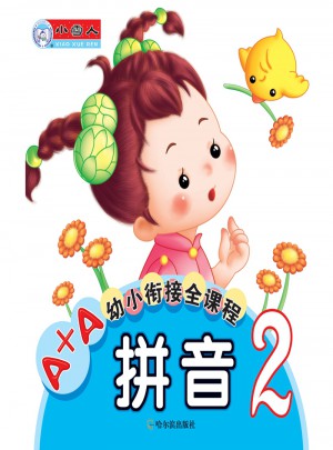 A+A幼小銜接全課程  拼音2（小學一年級）
