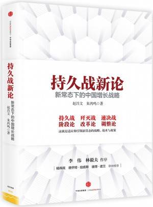 持久戰(zhàn)新論：新常態(tài)下的中國(guó)增長(zhǎng)戰(zhàn)略