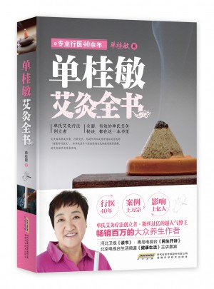 單桂敏艾灸全書