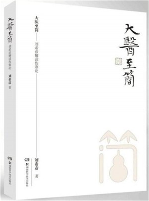 大醫至簡：劉希彥解讀傷寒論