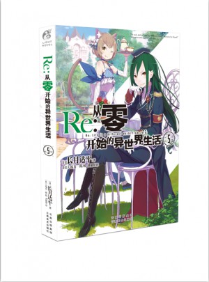 Re：從零開始的異世界生活5