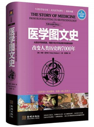 醫學圖文史：改變人類歷史的7000年