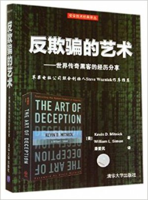 反欺騙的藝術