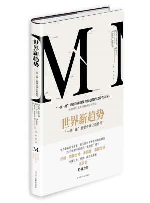 世界新趨勢(shì)：“一帶一路”重塑全球化新格局
