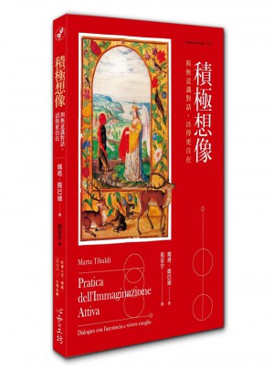 積極想象：與無意識對話，活得更自